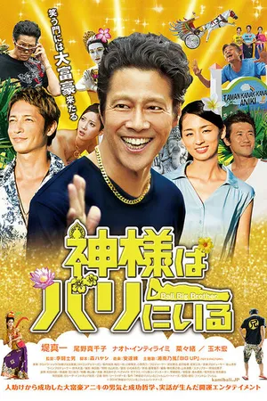 Постер к фильму Старший брат с Бали (2014)