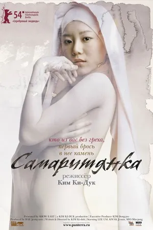 Постер к фильму Самаритянка (2004)