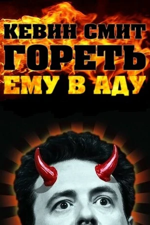 Постер к фильму Кевин Смит: Гореть ему в аду (2012)