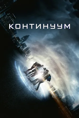 Постер к фильму Континуум (2014)