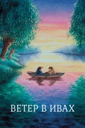 Постер к фильму The Wind in the Willows (1995)