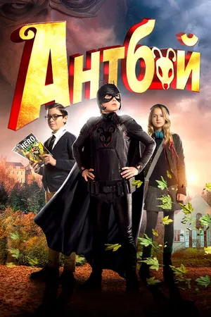 Постер к фильму Антбой (2013)