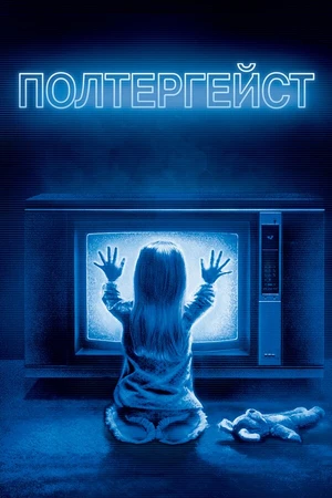 Постер к фильму Полтергейст (1982)