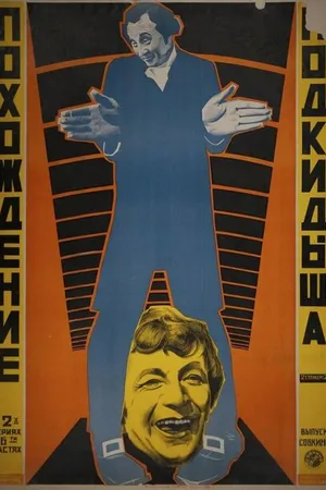 Постер к фильму Похождения подкидыша (1922)