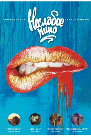 Постер к фильму Неслабое кино (2012)