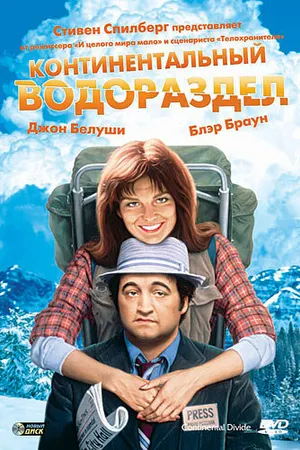 Постер к фильму Континентальный водораздел (1981)