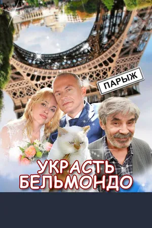 Постер к сериалу Украсть Бельмондо (2012)