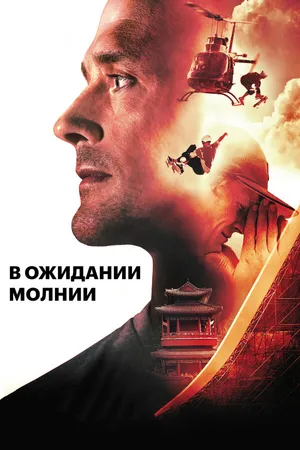 Постер к фильму В ожидании молнии (2012)