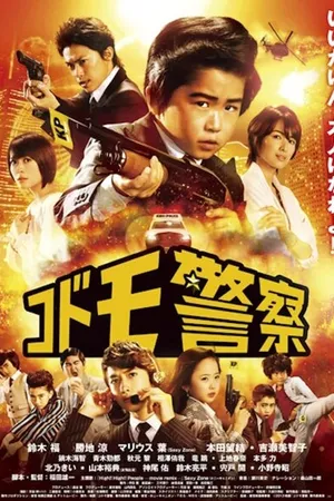Постер к фильму Детская полиция (2013)