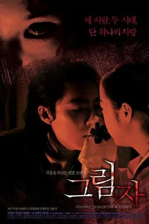 Постер к фильму Воскрешение бабочки (2007)