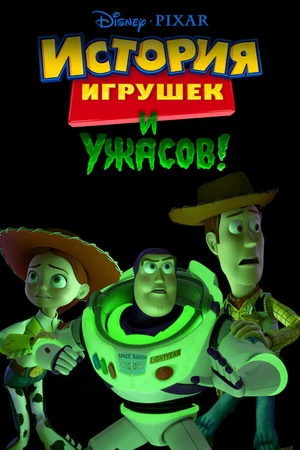 Постер к мультфильму История игрушек и ужасов! (2013)