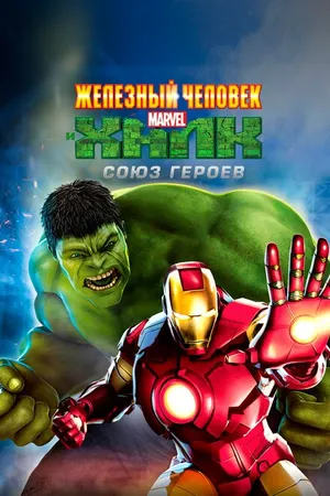 Постер к мультфильму Железный человек и Халк: Союз героев (2013)