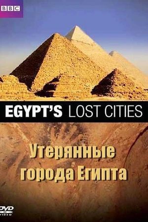 Постер к фильму BBC: Утерянные города Египта (2011)