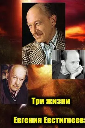 Постер к фильму Три любви Евгения Евстигнеева (2007)