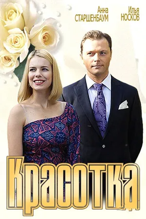 Постер к фильму Красотка (2012)