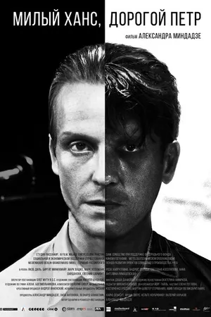 Постер к фильму Милый Ханс, дорогой Петр (2015)
