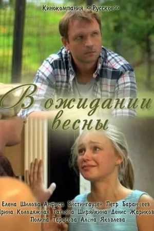 Постер к фильму В ожидании весны (2012)