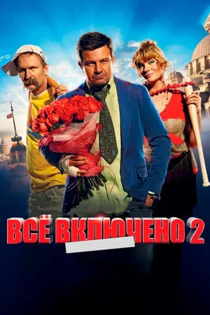 Постер к фильму Всё включено 2 (2013)
