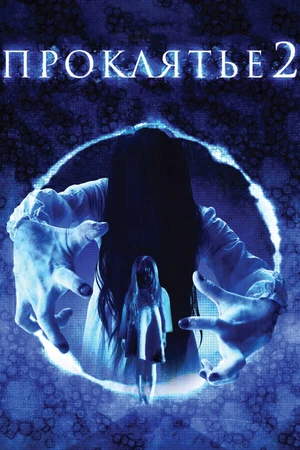 Постер к фильму Проклятье 3D 2 (2013)