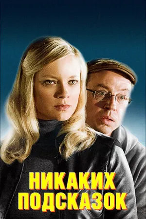 Постер к фильму Никаких подсказок (2013)
