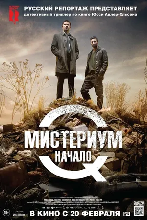 Постер к фильму Мистериум. Начало (2013)