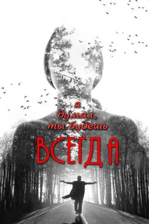 Постер к фильму Я думал, ты будешь всегда (2013)