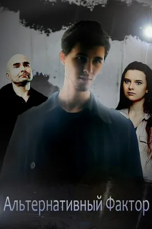 Постер к фильму Альтернативный фактор (2012)