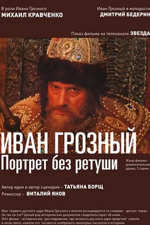 Постер к сериалу Иван Грозный. Портрет без ретуши (2012)
