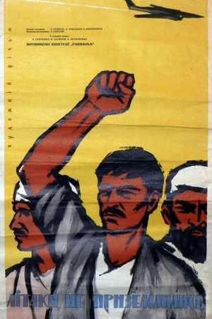 Постер к фильму Самолеты не приземлились (1963)