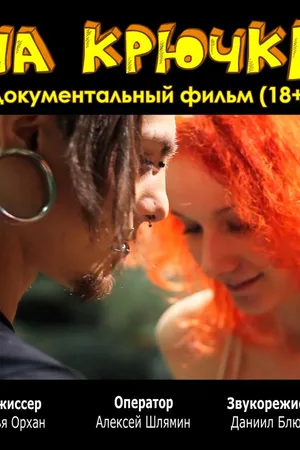 Постер к фильму На крючке (2012)