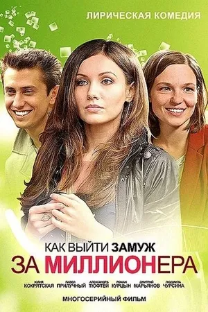 Постер к сериалу Как выйти замуж за миллионера (2012)