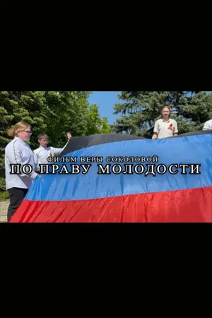 Постер к фильму По праву молодости (2025)