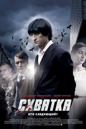 Постер к сериалу Схватка (2012)