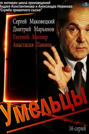 Постер к сериалу Умельцы (2014)