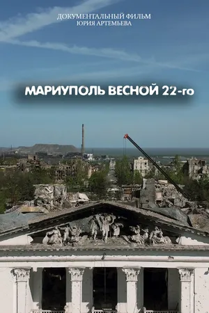 Постер к фильму Мариуполь весной 22-го (2023)