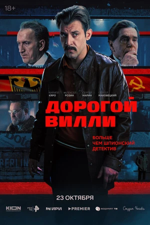 Постер к сериалу Дорогой Вилли (2025)