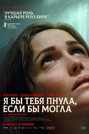Постер к фильму Если бы у меня были ноги, я бы тебя пнула (2025)