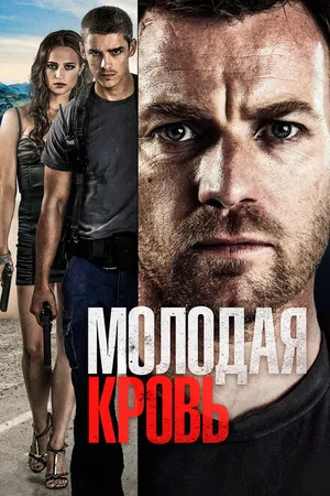 Постер к фильму Молодая кровь (2013)