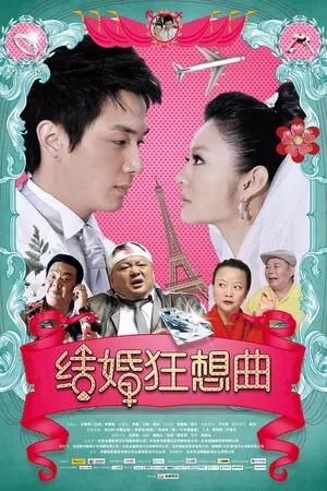 Постер к фильму Рапсодия брака (2012)