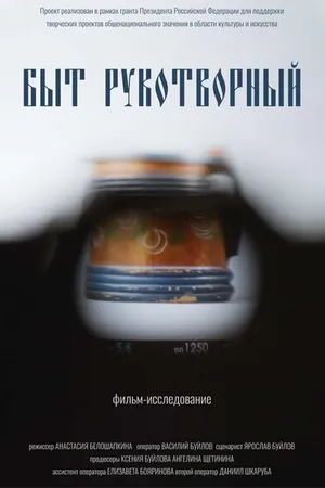 Постер к фильму Быт рукотворный (2024)