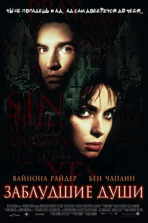 Постер к фильму Заблудшие души (2000)