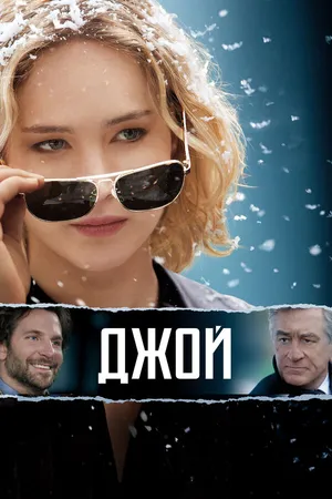 Постер к фильму Джой (2015)