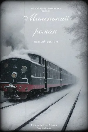 Постер к фильму Маленький роман (2024)