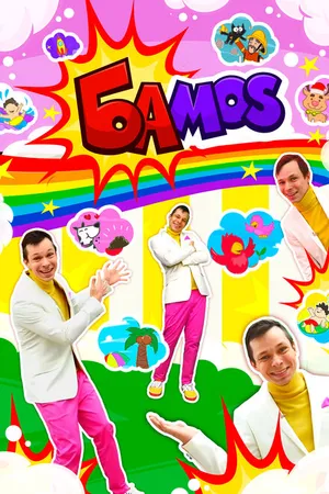 Постер к мультсериалу Bamos! (2022 - 2023)