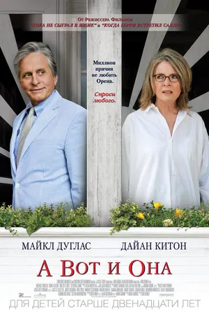 Постер к фильму А вот и она (2013)