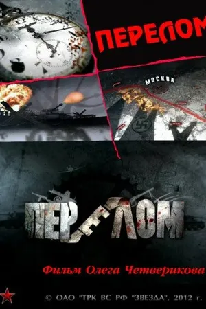Постер к сериалу Перелом. Хроника победы (2012)