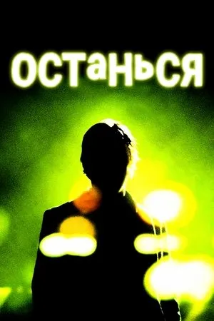 Постер к фильму Останься (2006)
