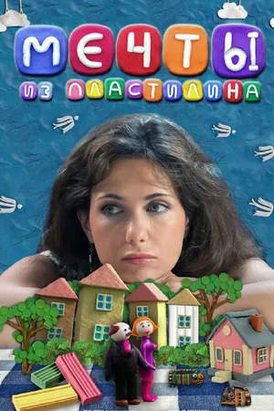 Постер к фильму Мечты из пластилина (2012)
