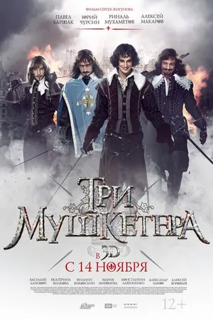 Постер к фильму Три мушкетера (2013)