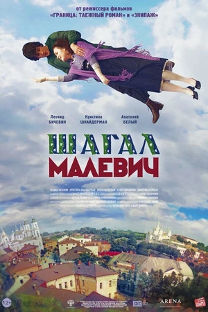 Постер к фильму Шагал — Малевич (2013)